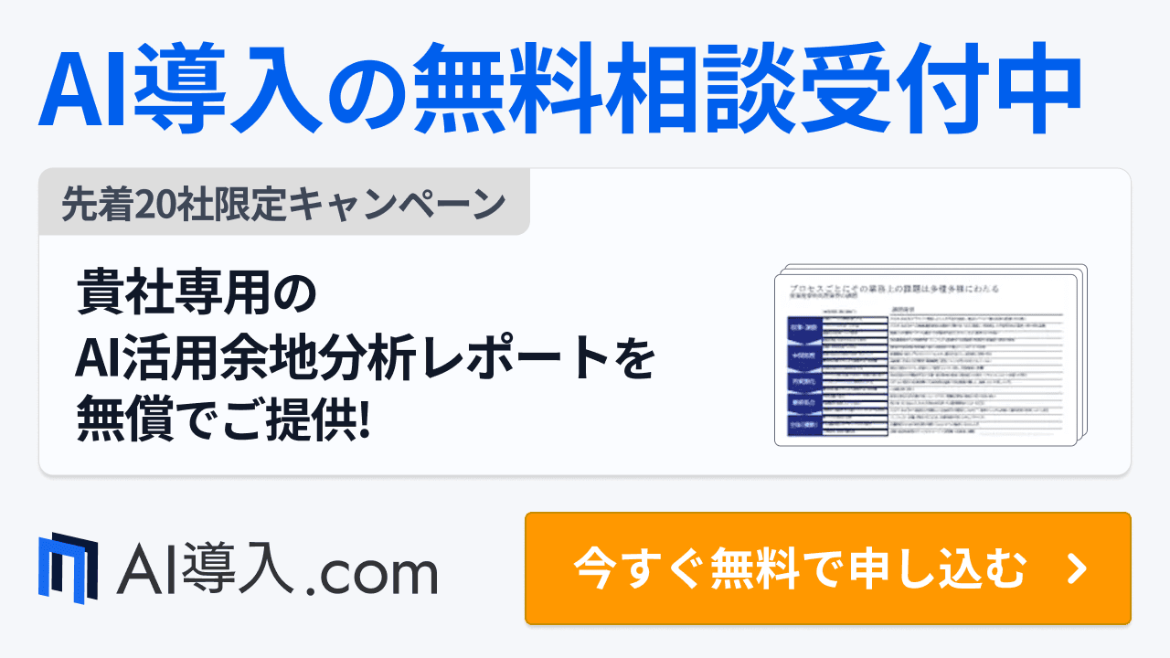 AI導入の無料相談受付中。先着20社限定でAI活用余地分析レポートを無償でご提供するキャンペーンを実施中。今すく無料で申し込む