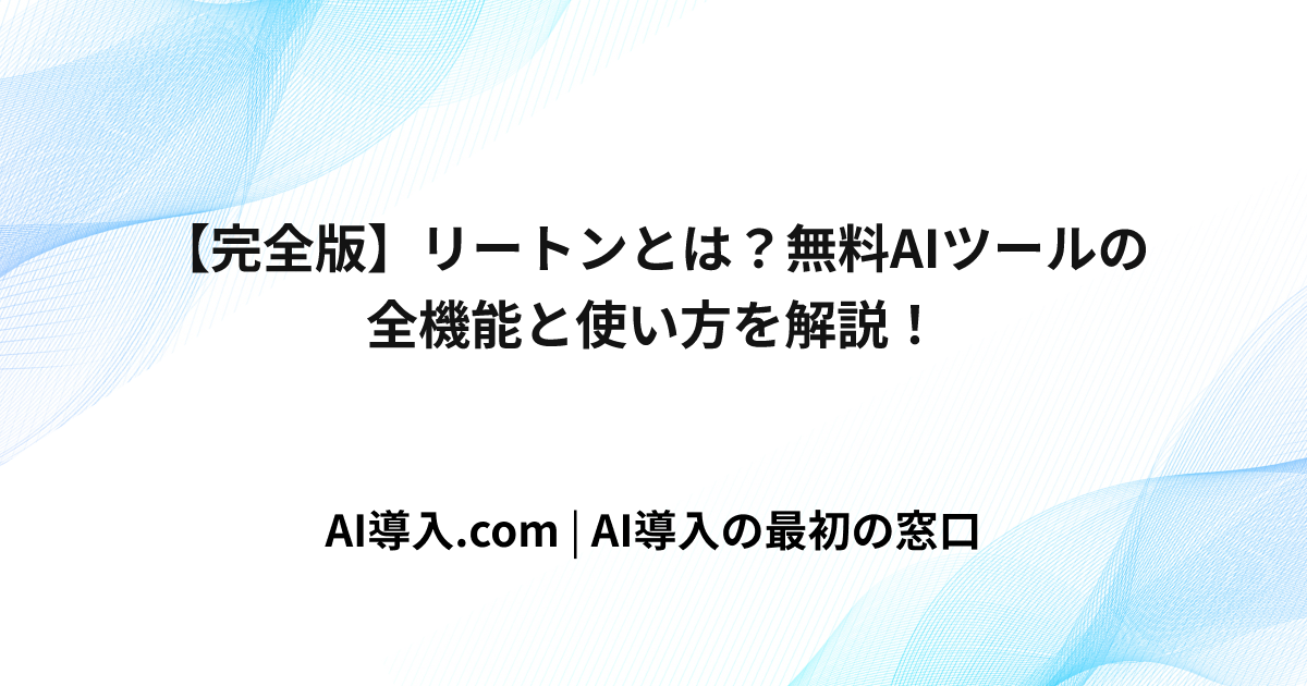 【完全版】リートンとは？無料AIツールの全機能と使い方を解説！ | AI導入.com - AI導入の総合支援サービス